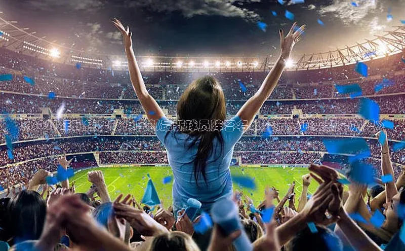 28圈.ccmpc正版一径科技《2021年玛德足球俱乐部最新球员阵容名单公布，迎来新星加盟》