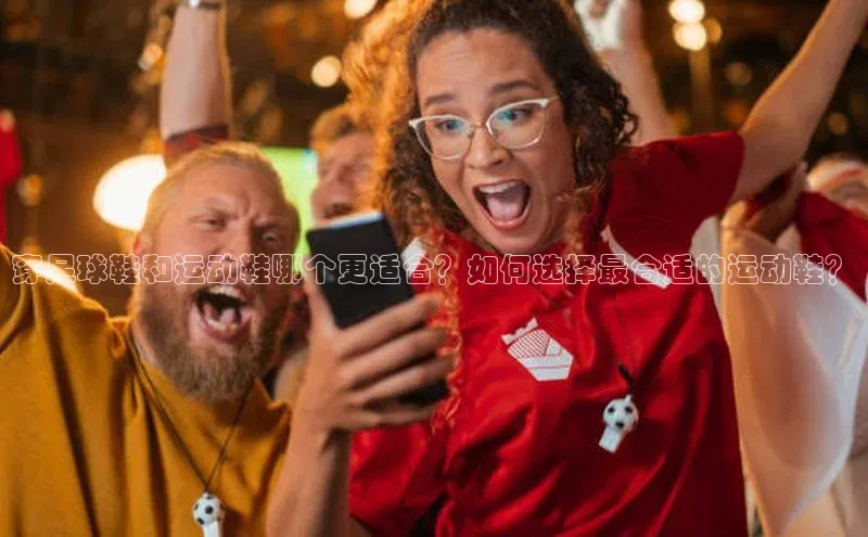 28圈.ccmARGA公司穿足球鞋和运动鞋哪个更适合？如何选择最合适的运动鞋？