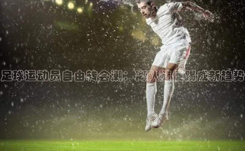 加拿大预测28在线预测官网58同城足球运动员自由转会潮：离队随便踢成新趋势