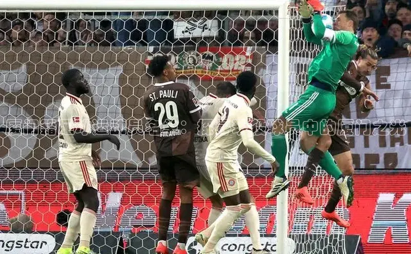 28电子游戏官方网站每日互动厦门籍足球运动员名单：探寻现役球员中的厦门之光