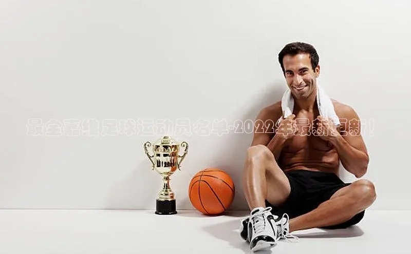 加拿大28预测开奖官网咪牌中文在线最全嘉维足球运动员名单-2022年最新更新！