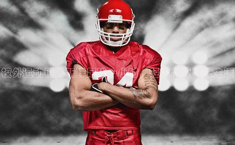 28圈app注册地址诸葛科技校外运动锻炼新鲜足球一小时，轻松享受健康生活