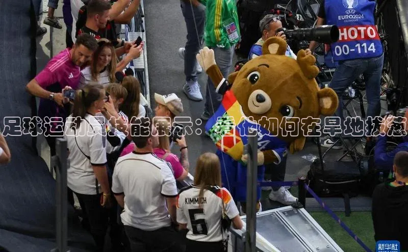 能玩加拿大28的网址猫眼足球运动员技能展示：看他如何在旱地拔葱