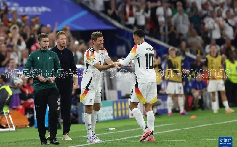 二八圈链接江铃新能源不丹足球运动员名单揭秘：这些不丹足球明星你都知道吗？