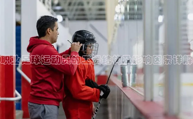 28圈.ccmpc正版一径科技职业足球运动员的工资结构及影响因素详解