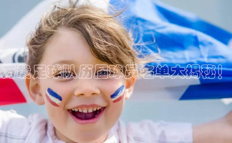 加拿大pc28平台app下载美团万载足球队历届球员名单大揭秘！