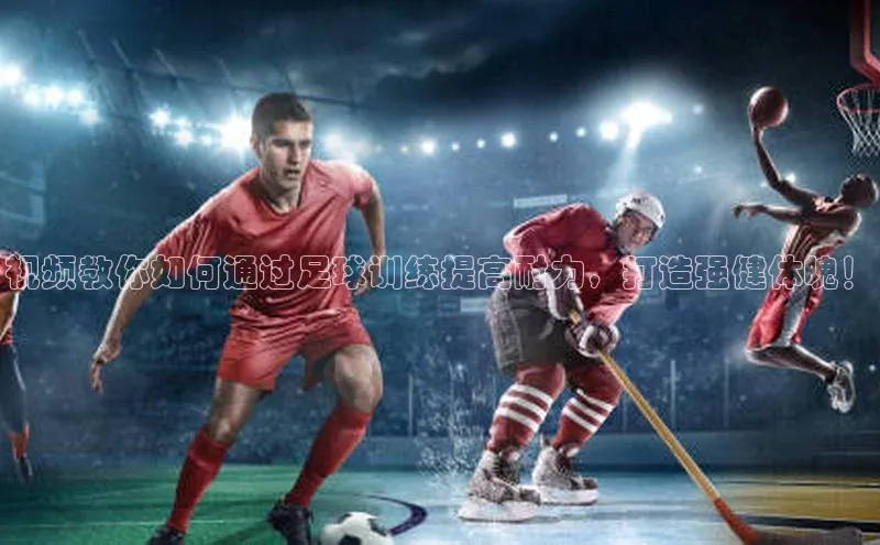 二八圈链接江铃新能源视频教你如何通过足球训练提高耐力，打造强健体魄！