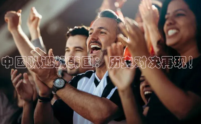 28圈.ccmpc正版阿里尔公司中国队迎战韩国：历史对决再现！