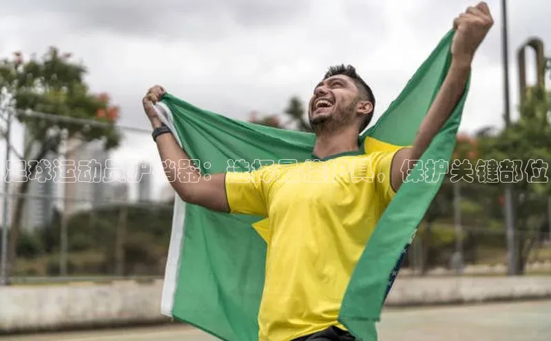 加拿大预测28在线预测官网小米足球运动员护裆器：选择最佳护具，保护关键部位