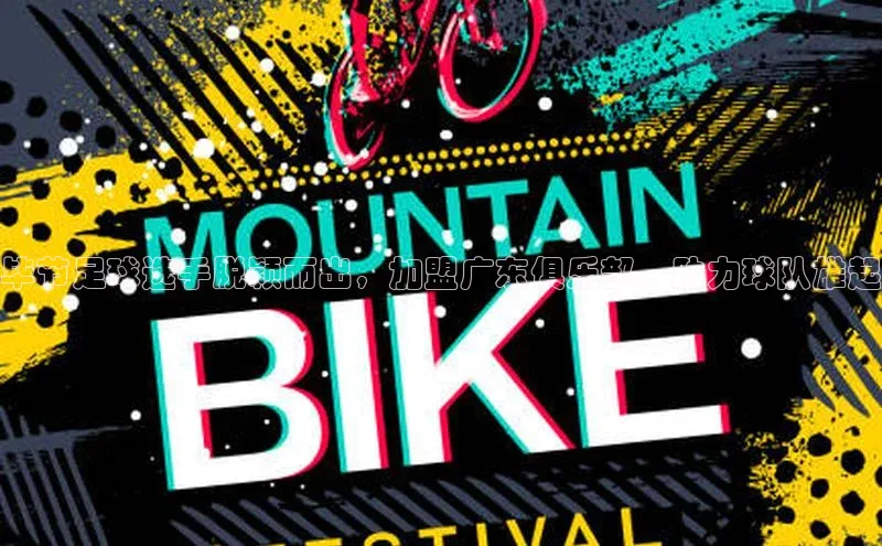 能玩加拿大28的网址百度识图毕节足球选手脱颖而出，加盟广东俱乐部，助力球队雄起