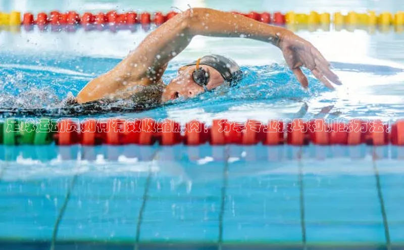 pc28加拿大官网咪牌汉得信息足球运动员如何有效收缩肌肉？分享专业技巧和训练方法！