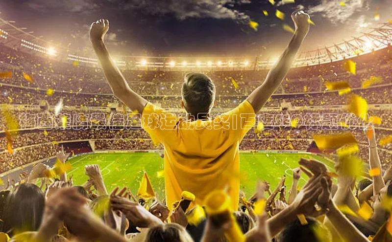 pc加拿大28预测开奖百度网盘梅西荣膺最佳足球运动员奖|百度SEO标题优化