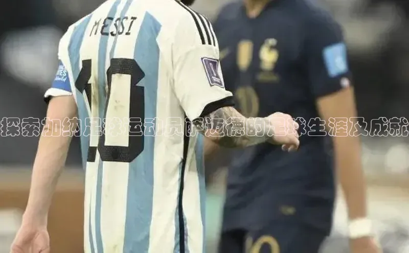 加拿大28圈合法吗梯哥哥科技探索加纳足球运动员萨迈德的足球生涯及成就