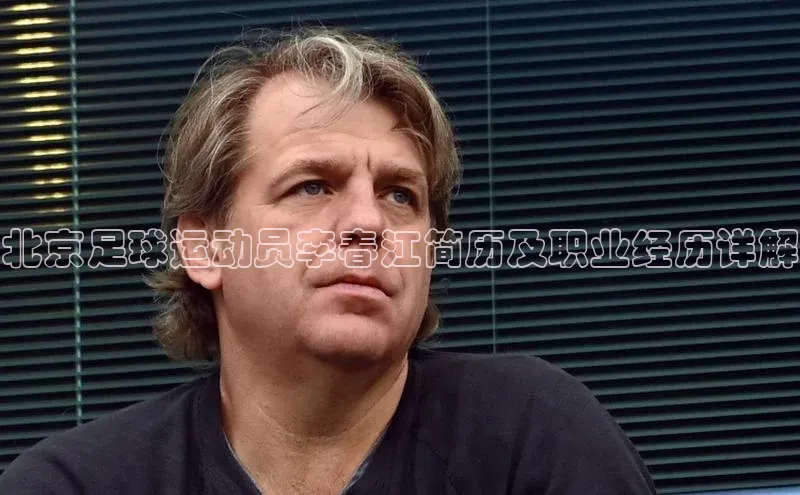 28圈注册登录华扬联众北京足球运动员李春江简历及职业经历详解