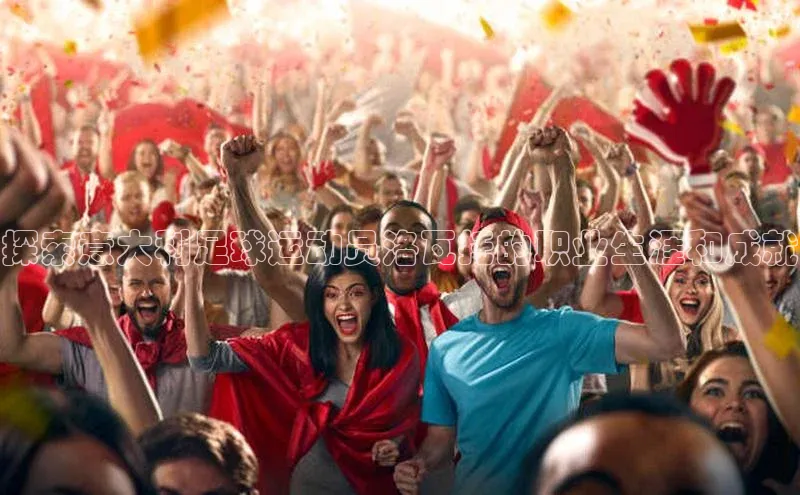 28圈注册网站宇信科技探索意大利足球运动员洛瓦托的职业生涯和成就