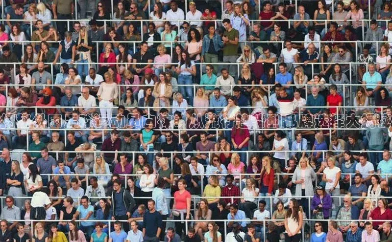 二八圈链接江铃新能源揭秘外国足球运动员白袜：从流行趋势到品牌选择大揭秘