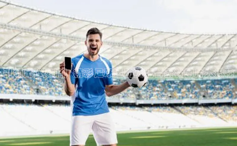 加拿大预测28在线预测官网小米引领足球潮流！精彩足球运动员配音素材图片大揭秘