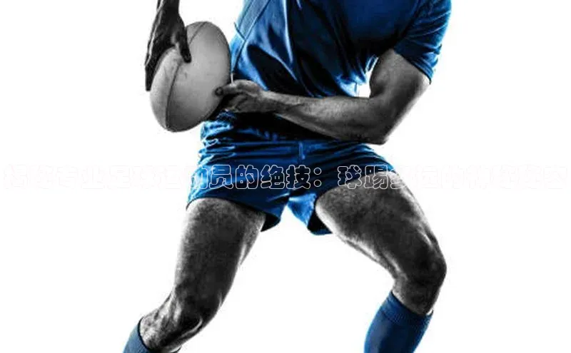 28圈注册网站百度Apollo揭秘专业足球运动员的绝技：球踢多远的神秘秘密