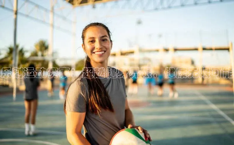 加拿大2.8平台下载百度智能门户乐刻运动赛事：超越健身界限，健康无限可能