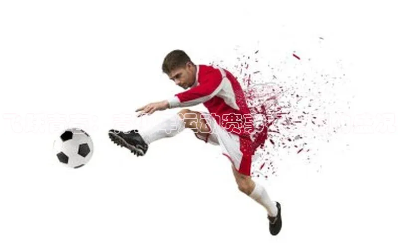 加拿大NG28娱乐软件小红书飞跃青春：青少年运动赛事在上海的盛况