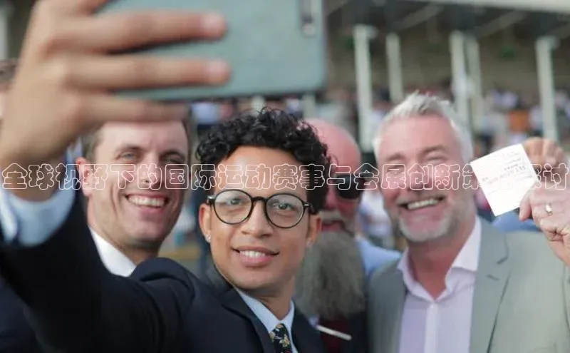 pc28加拿大官网咪牌汉得信息全球视野下的国际运动赛事与会展创新策略探讨