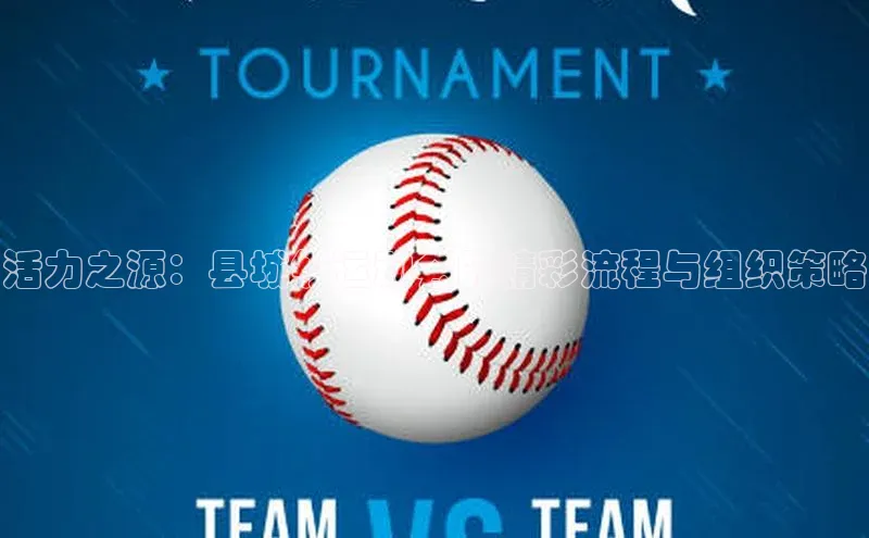 加拿大预测28在线预测官网58同城活力之源：县城级运动会的精彩流程与组织策略