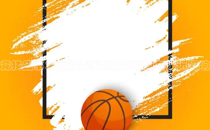 加拿大28圈曹操预测哇咔哇咔文化竞技盛事：运动赛事的精彩瞬间与深远影响