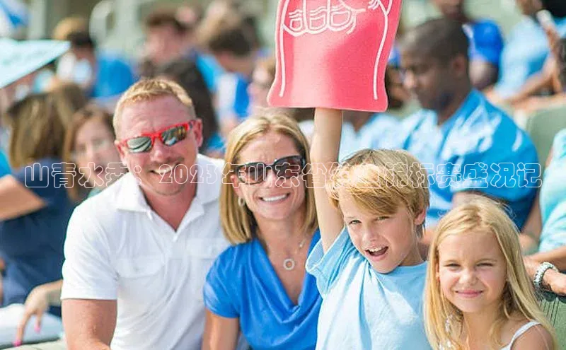 加拿大28圈.ccm百度众测山青水秀：2023年山东省钓鱼锦标赛盛况记