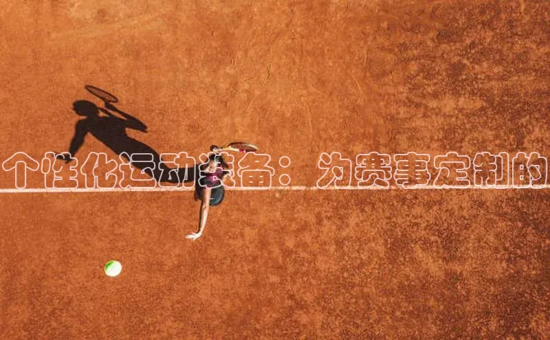 加拿大28圈预测准确率高的普信公司个性化运动装备：为赛事定制的