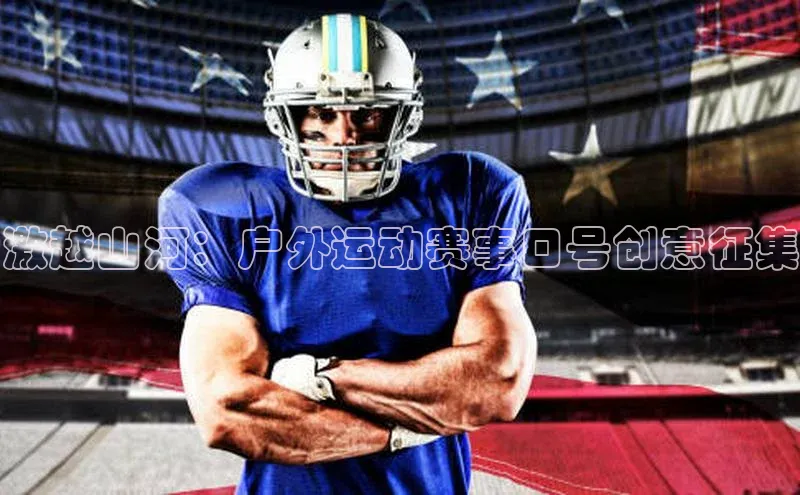 加拿大pc28平台app下载荣信文化激越山河：户外运动赛事口号创意征集