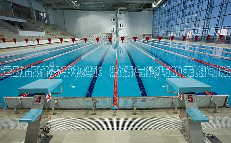 28电子游戏官方网站歌力思运动部落赛事视频：激情与技巧的无限可能