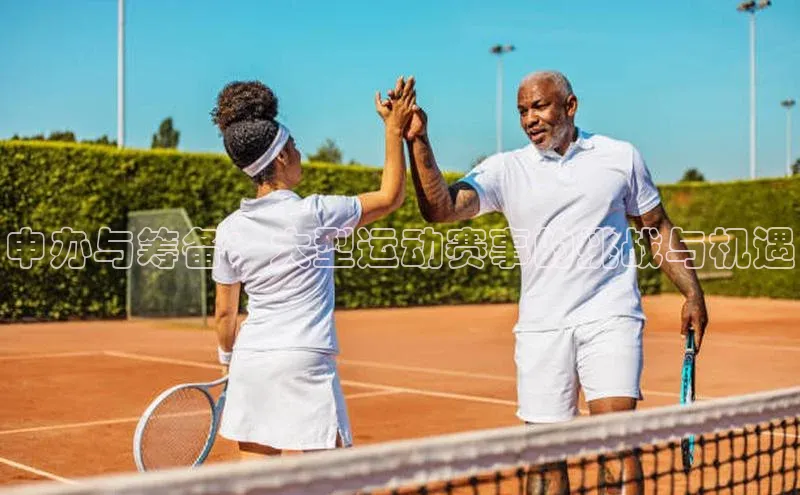 加拿大2.8平台下载极氪智能科技申办与筹备：大型运动赛事的挑战与机遇