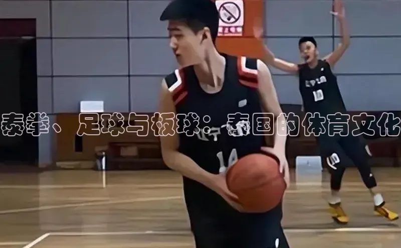 加拿大28开奖结果查询今天彩讯股份泰拳、足球与板球：泰国的体育文化