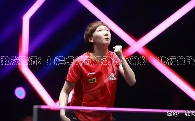 加拿大2.8平台下载百度智能门户激发激情：打造卓越的运动赛事策划与执行策略