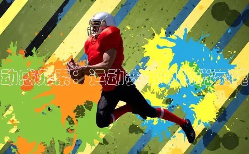 pc28加拿大官网咪牌引力传媒动感元素：运动赛事的视觉灵魂