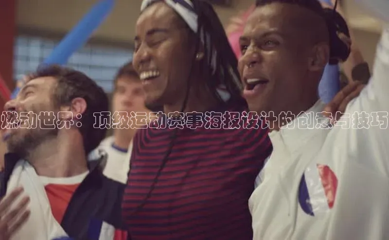 加拿大28圈app官网开奖结果同程燃动世界：顶级运动赛事海报设计的创意与技巧