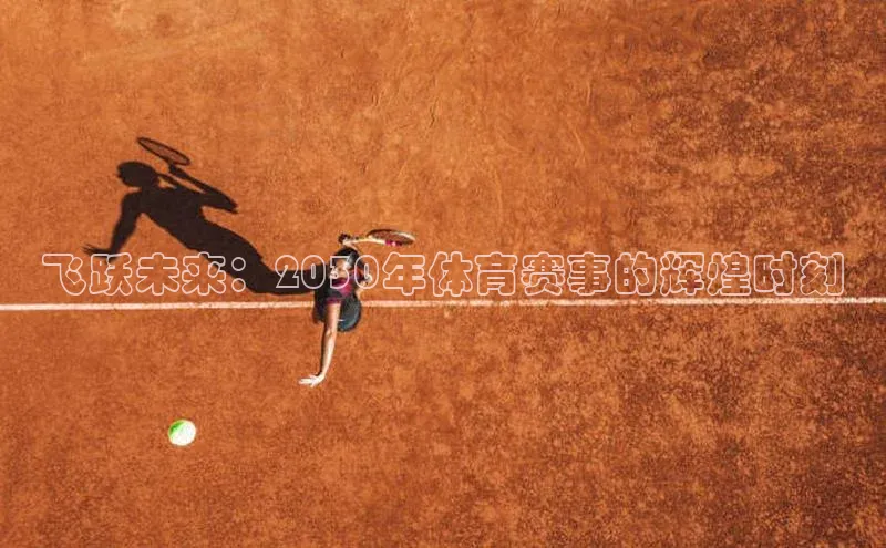 能玩加拿大28的网址爱慕股份飞跃未来：2030年体育赛事的辉煌时刻