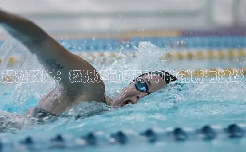 能玩加拿大28的网址百度识图超越极限：极限运动赛事中的创新与挑战