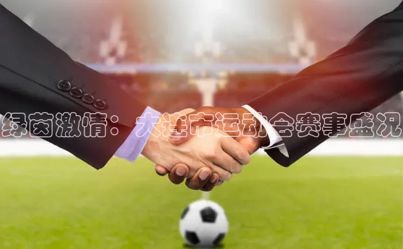 加拿大28圈.ccm视觉中国绿茵激情：大连市运动会赛事盛况