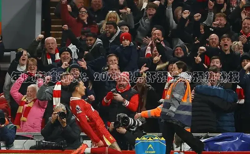 加拿大28圈数字规则百度安全社区年度巅峰对决：2023世界杯预选赛预热战报