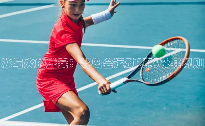 28圈.ccm携程冰与火的盛宴：冬奥会运动赛事及其规则