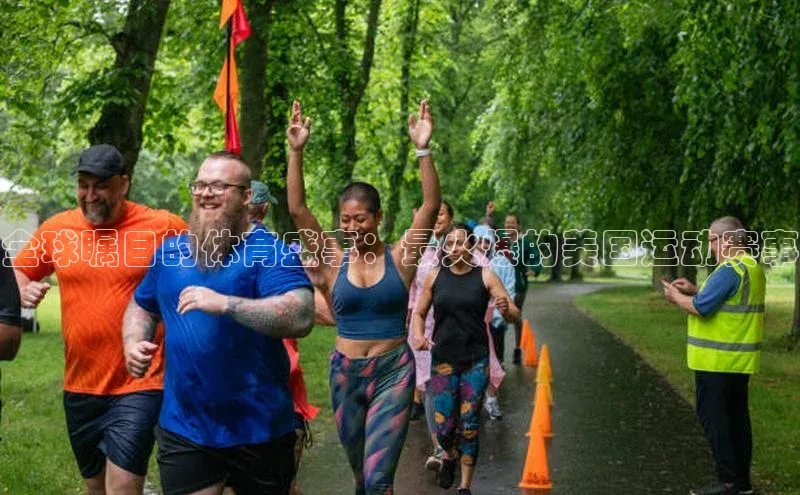 加拿大28圈曹操预测百度移动开放平台全球瞩目的体育盛事：最火爆的美国运动赛事