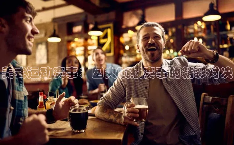 加拿大28快速预测开奖神思电子美式运动赛事：四大顶级赛事的精彩对决