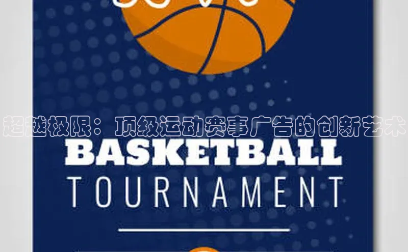 超越极限：顶级运动赛事广告的创新艺术