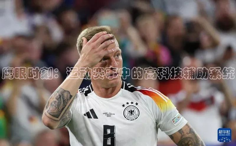 鹰眼时刻：运动赛事中的高科技辅助系统
