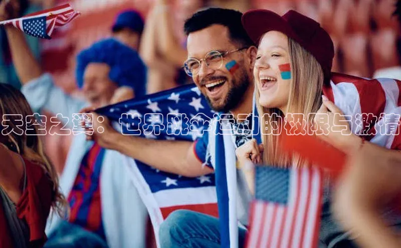 天空之翼：世界跳伞运动的极限与激情