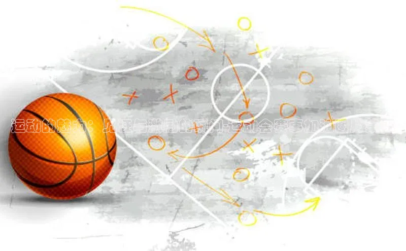 运动的魅力：见证与激励的瞬间-运动会赛事加油图片集锦