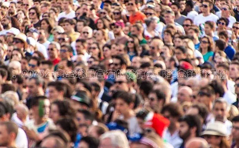 ：2023年度全球最富有的体育赛事奖金额排行榜