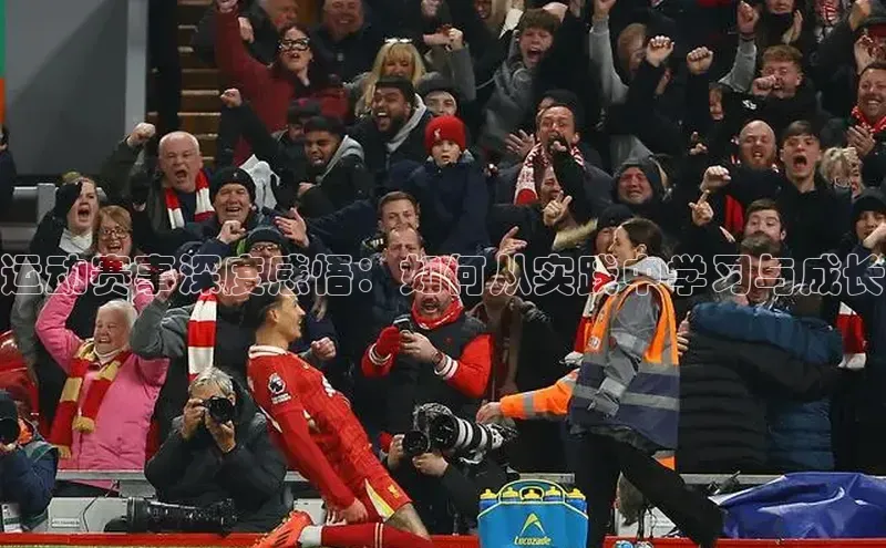 运动赛事深度感悟：如何从实践中学习与成长