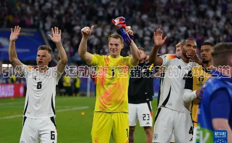 引爆活力：运动赛事营销策略的成功之道